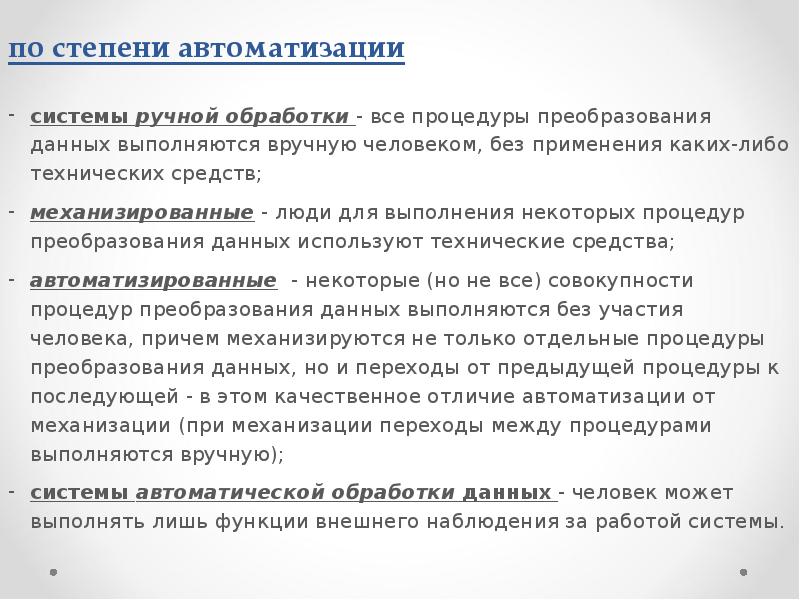 по степени автоматизации
системы ручной обработки - все процедуры преобразования данных по степени автоматизации
системы ручной обработки - все процедуры преобразования данных