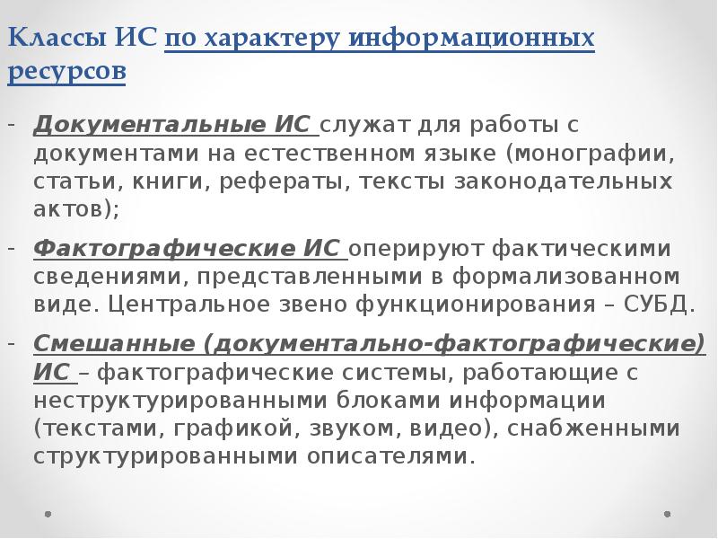 Классы ИС по характеру информационных ресурсов Документальные ИС служат для работы