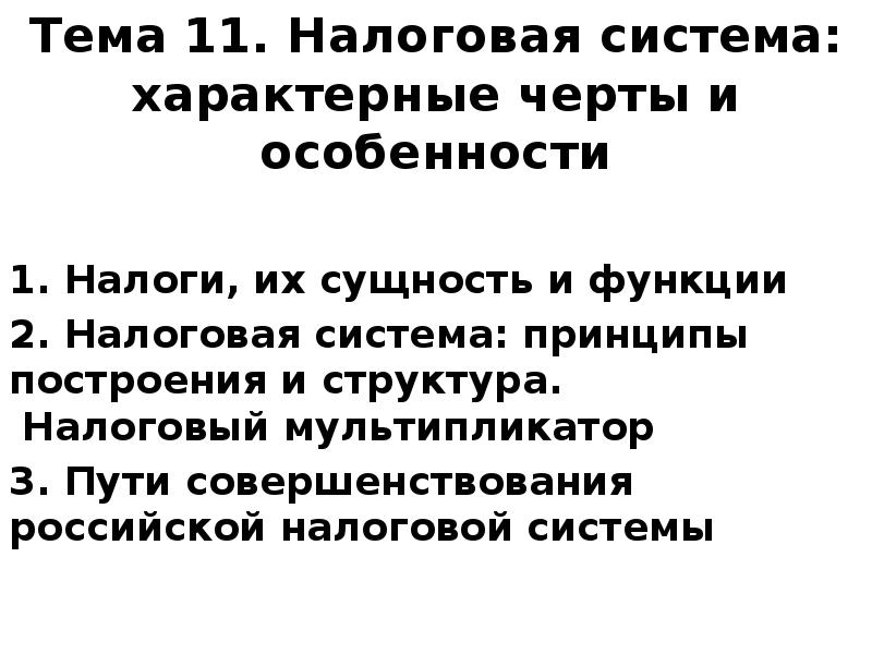 Тема 11. Налоговая система: характерные черты и особенности  1. Налоги,