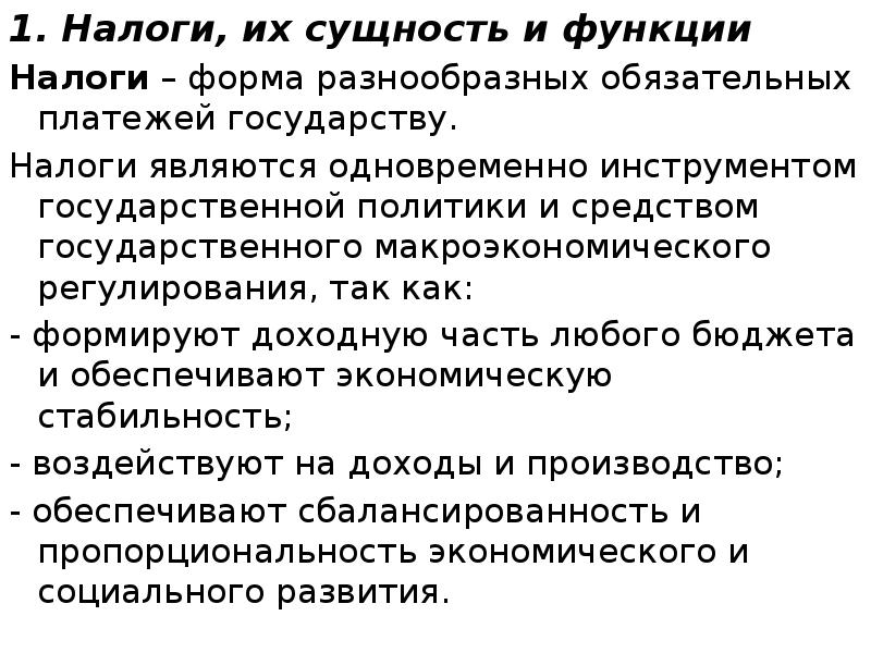 1. Налоги, их сущность и функции 1. Налоги, их сущность и