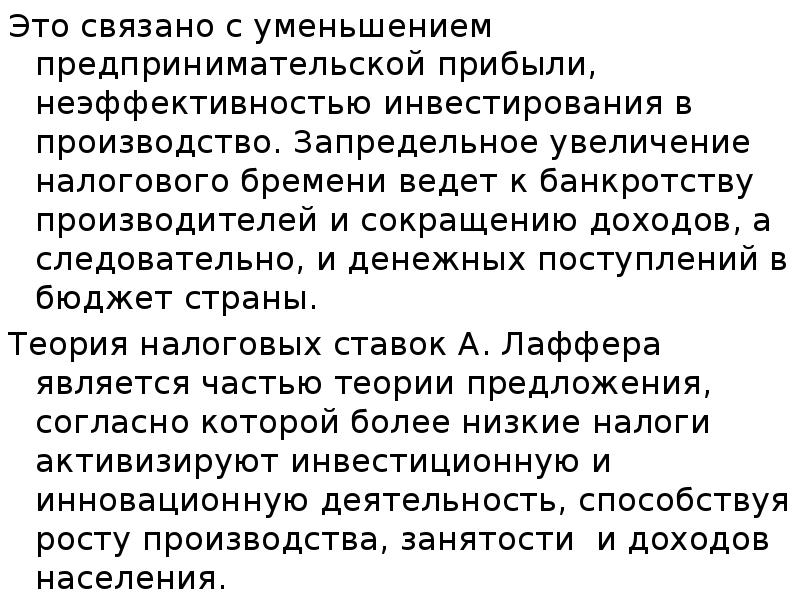 Это связано с уменьшением предпринимательской прибыли, неэффективностью инвестирования в производство. Запредельное