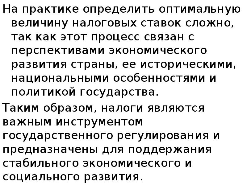 На практике определить оптимальную величину налоговых ставок сложно, так как этот