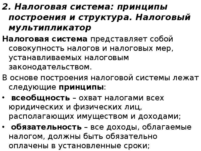 2. Налоговая система: принципы построения и структура. Налоговый мультипликатор 2. Налоговая