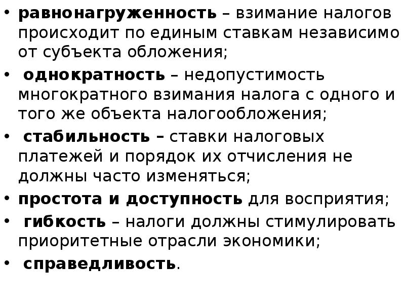 равнонагруженность – взимание налогов происходит по единым ставкам независимо от субъекта
