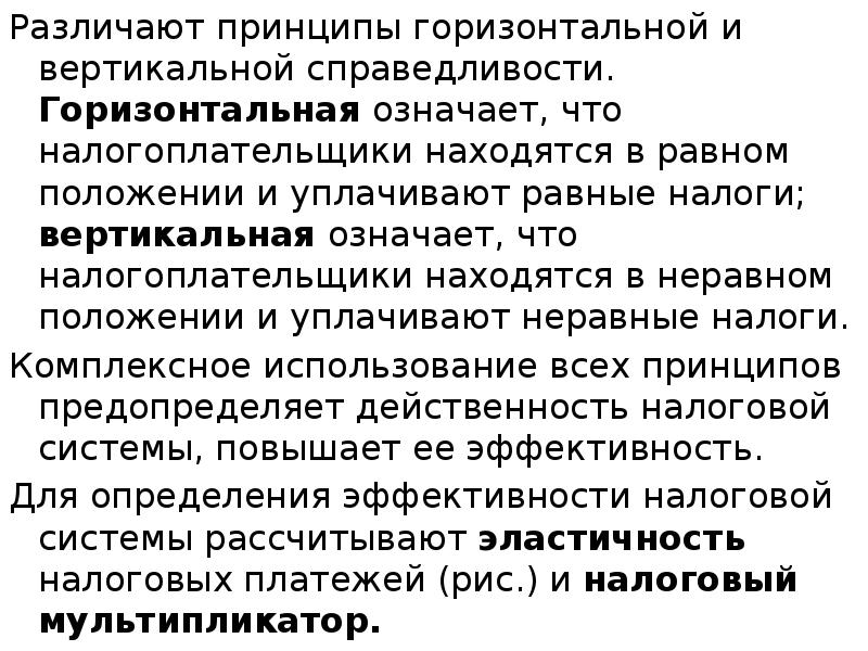 Различают принципы горизонтальной и вертикальной справедливости. Горизонтальная означает, что налогоплательщики находятся