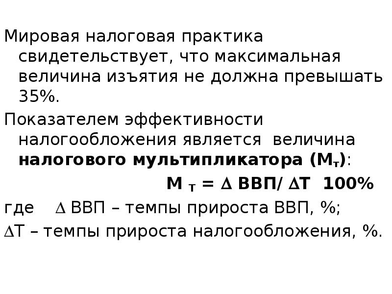 Мировая налоговая практика свидетельствует, что максимальная величина изъятия не должна превышать