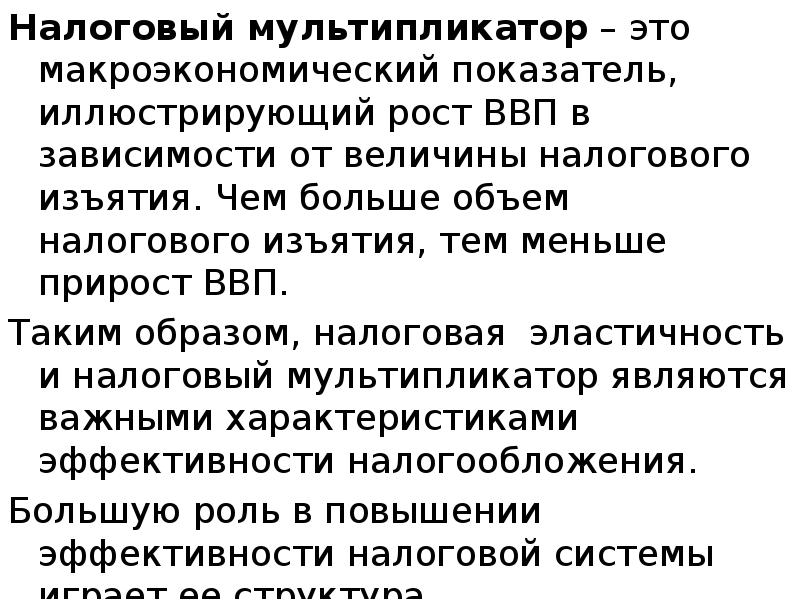 Налоговый мультипликатор – это макроэкономический показатель, иллюстрирующий рост ВВП в зависимости