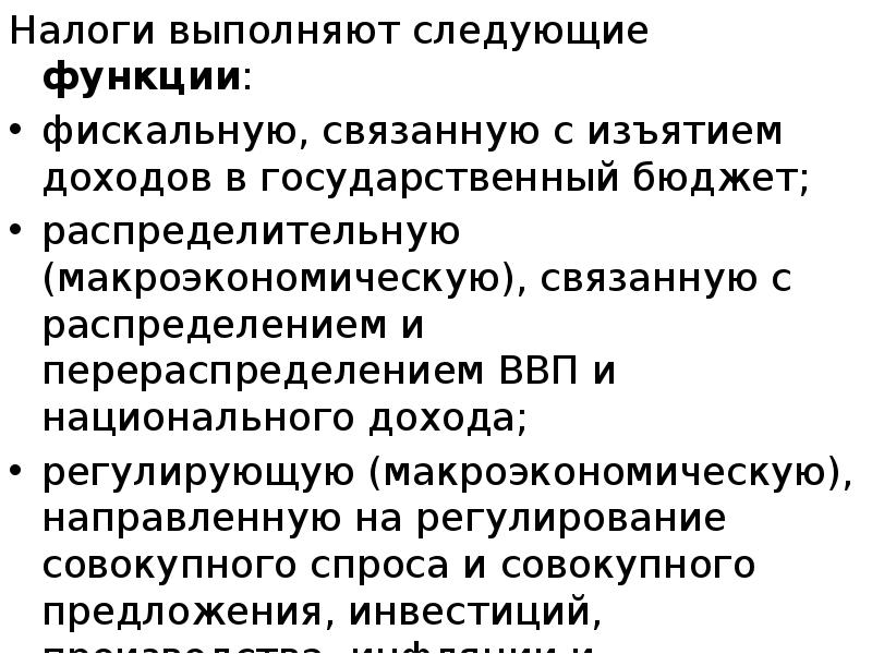 Налоги выполняют следующие функции: Налоги выполняют следующие функции: фискальную, связанную с