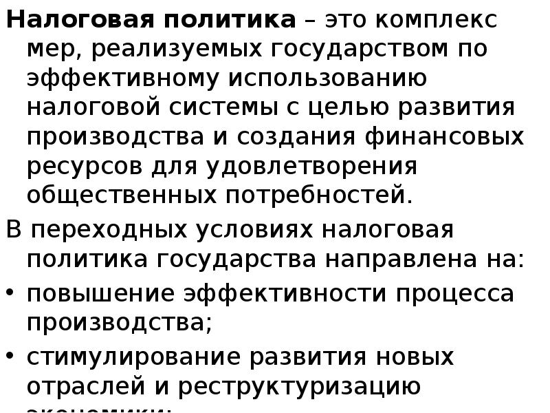 Налоговая политика – это комплекс мер, реализуемых государством по эффективному использованию