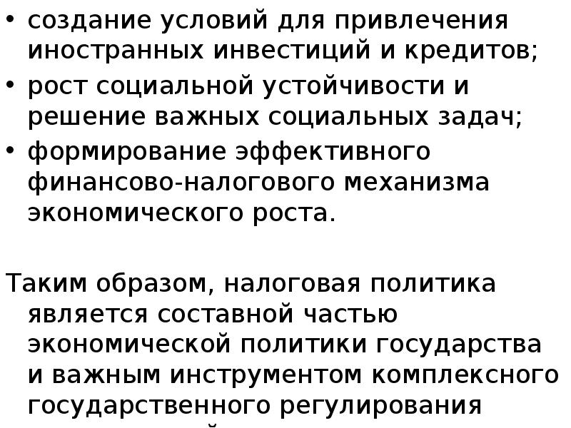 создание условий для привлечения иностранных инвестиций и кредитов; создание условий для