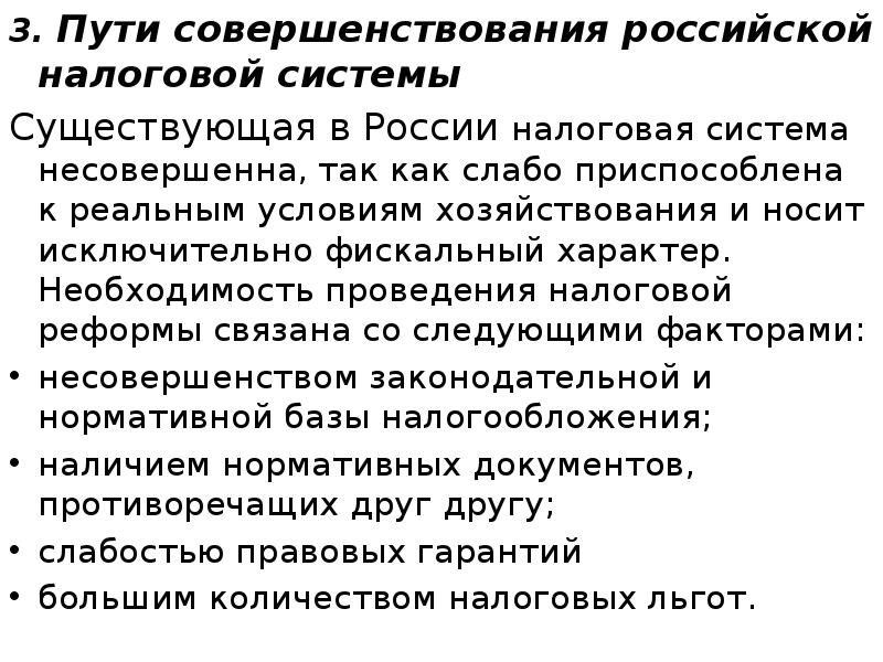 3. Пути совершенствования российской налоговой системы 3. Пути совершенствования российской налоговой