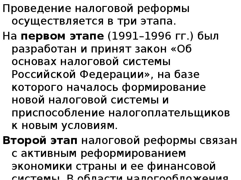 Проведение налоговой реформы осуществляется в три этапа.  Проведение налоговой реформы
