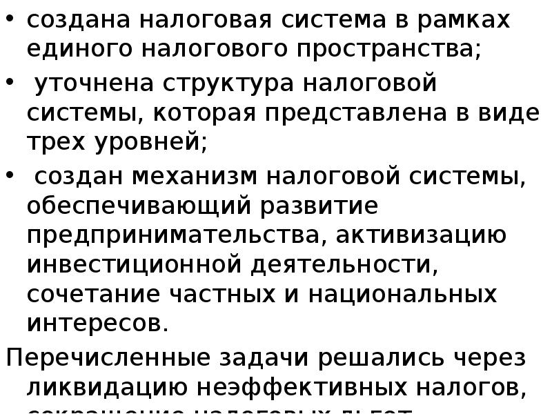 создана налоговая система в рамках единого налогового пространства; создана налоговая система