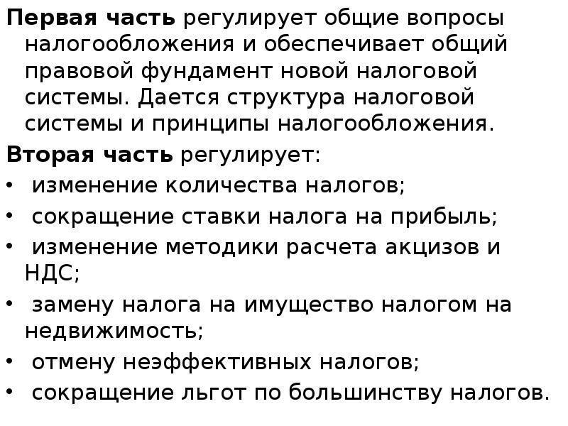 Первая часть регулирует общие вопросы налогообложения и обеспечивает общий правовой фундамент