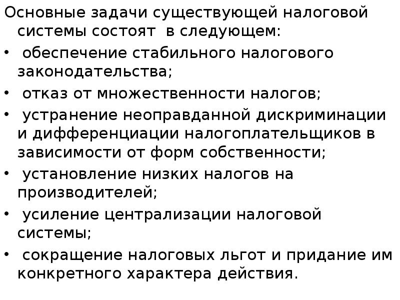 Основные задачи существующей налоговой системы состоят в следующем: Основные задачи существующей