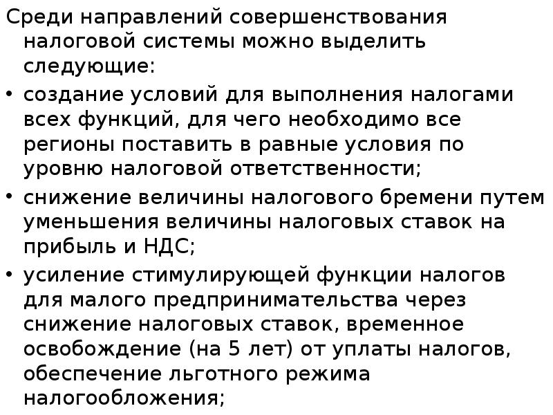 Среди направлений совершенствования налоговой системы можно выделить следующие:  Среди направлений