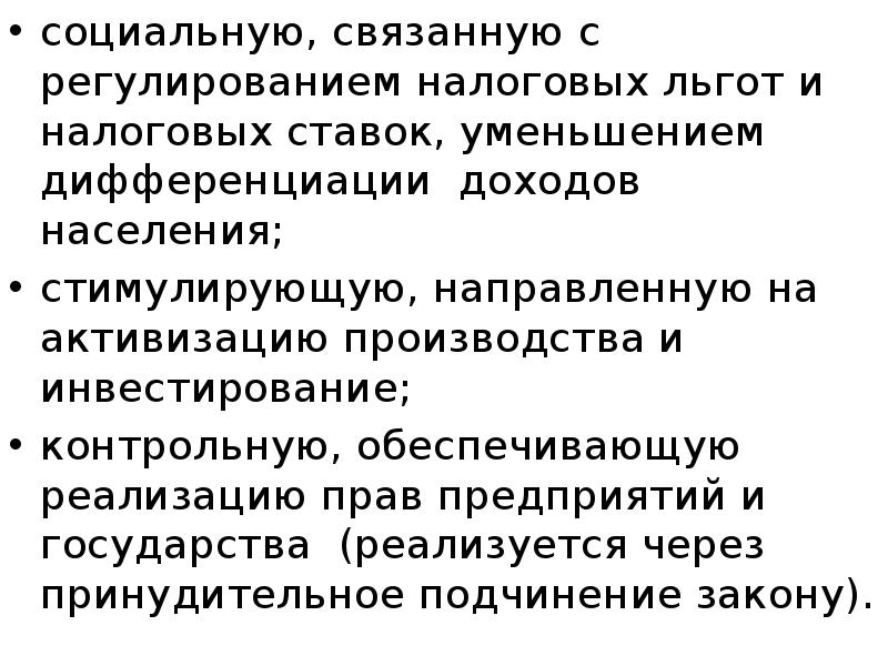 социальную, связанную с регулированием налоговых льгот и налоговых ставок, уменьшением дифференциации