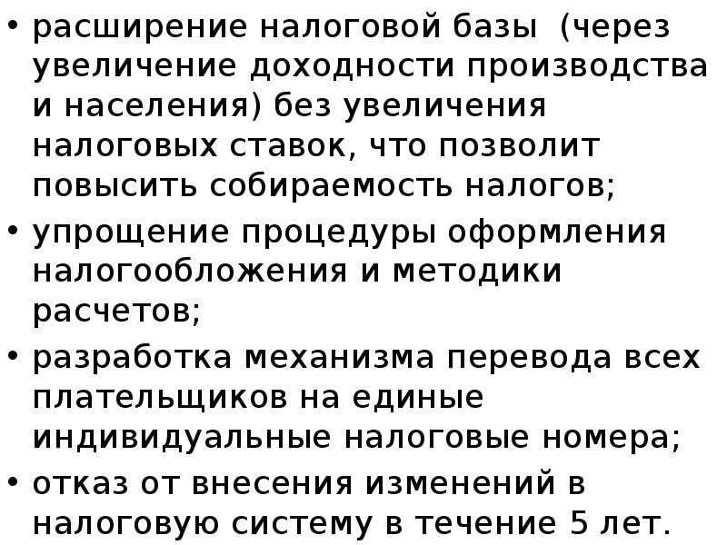 расширение налоговой базы (через увеличение доходности производства и населения) без увеличения