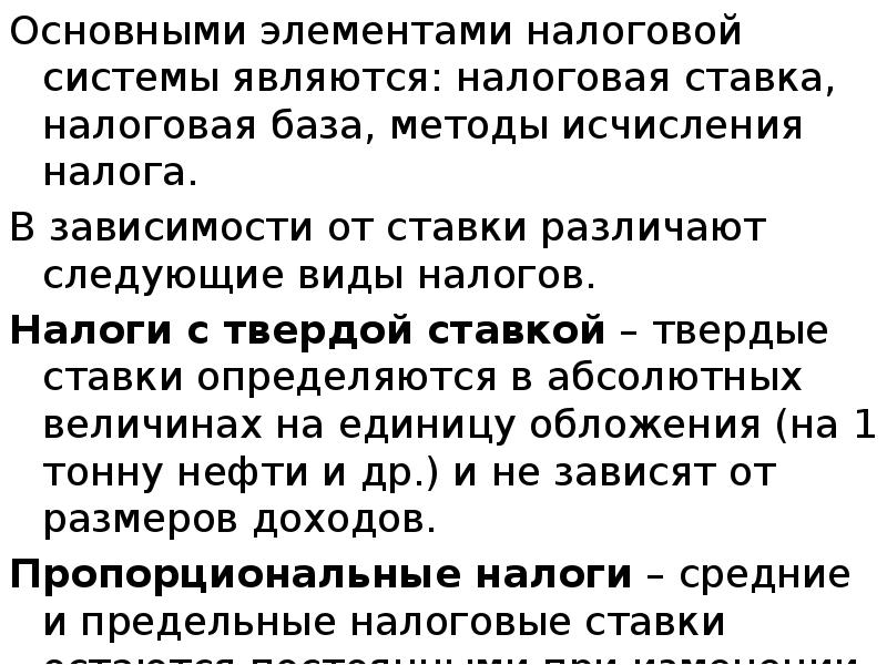 Основными элементами налоговой системы являются: налоговая ставка, налоговая база, методы исчисления