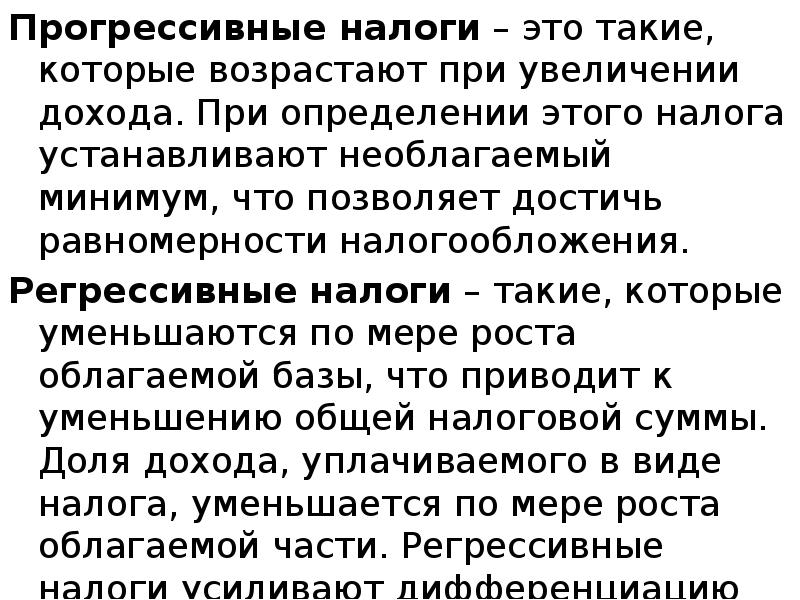 Прогрессивные налоги – это такие, которые возрастают при увеличении дохода. При