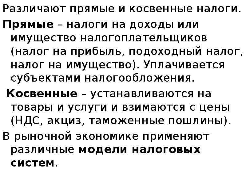 Различают прямые и косвенные налоги.  Различают прямые и косвенные налоги.