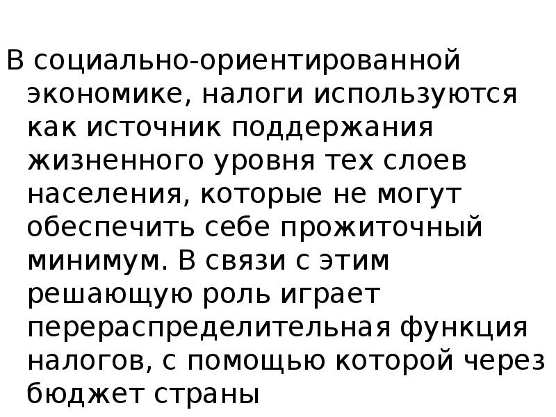 В социально-ориентированной экономике, налоги используются как источник поддержания жизненного уровня тех