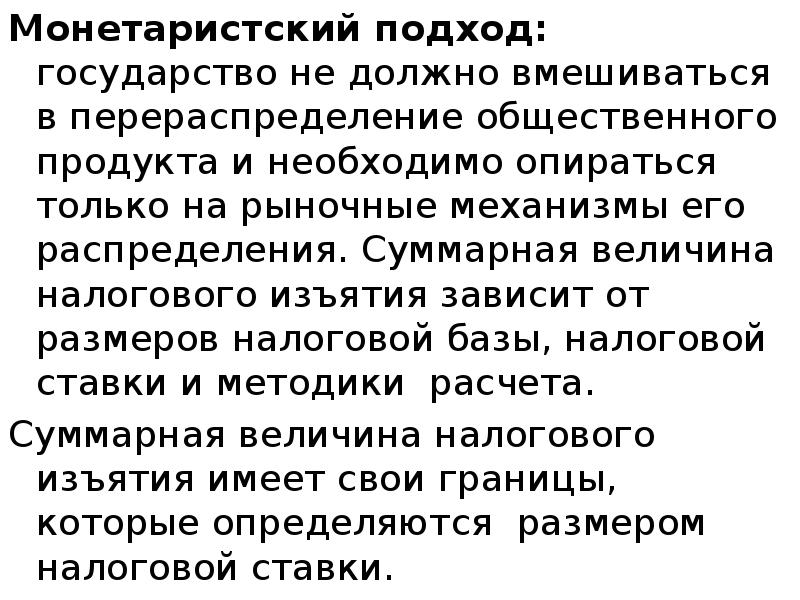 Монетаристский подход: государство не должно вмешиваться в перераспределение общественного продукта и