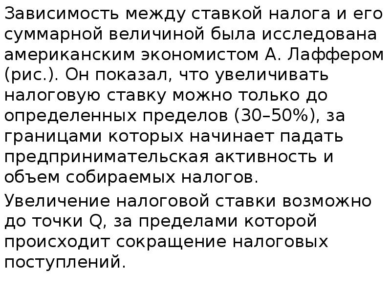 Зависимость между ставкой налога и его суммарной величиной была исследована американским