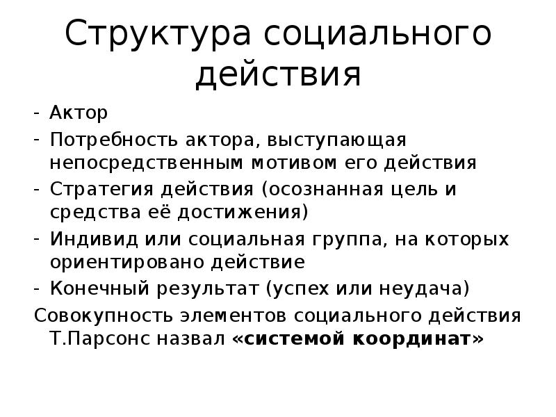 Социальное действие это. Структура социального действия. Структура соц группы. Понятие социального действия. Составляющие социального действия.