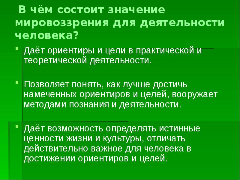 Значение мировоззрения. Значение мировоззрения для деятельности человека. В чем состоит значение мировоззрения для деятельности человека. В чём состоит значение мировоззрения для деятельности человека. Значение мировоззрения для человека.