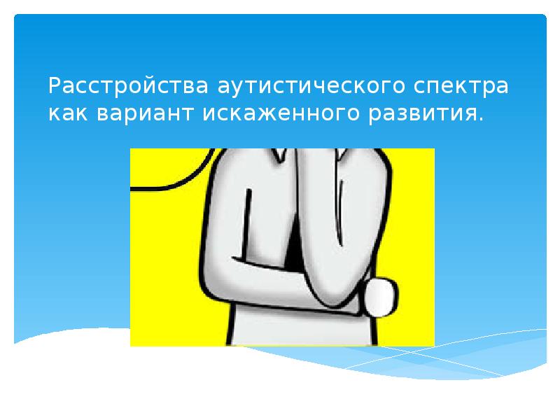 Расстройства аутистического спектра презентация