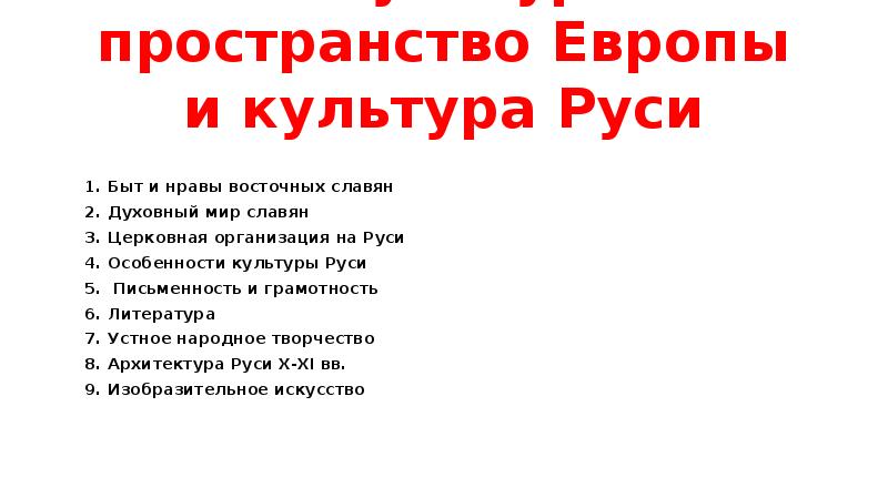 Пространство европы. Культурное пространство Европы и культура Руси таблица. Культурное пространство Европы и культура Руси 6 класс таблица. Культурное пространство Европы и культура Руси 6 таблица. Культура пространство Европы и культура Руси 6 класс таблица.