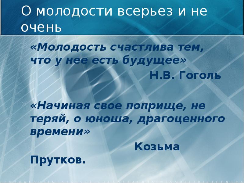 Молодость счастлива тем. Молодость счастлива тем что у нее есть будущее. Эссе на тему молодежь счастлива тем что у нее есть будущее. Эссе на тему молодость счастлива тем что у нее есть будущее. "Молодость счастлива тем,что у нее есть будущее" -эссе пишите.