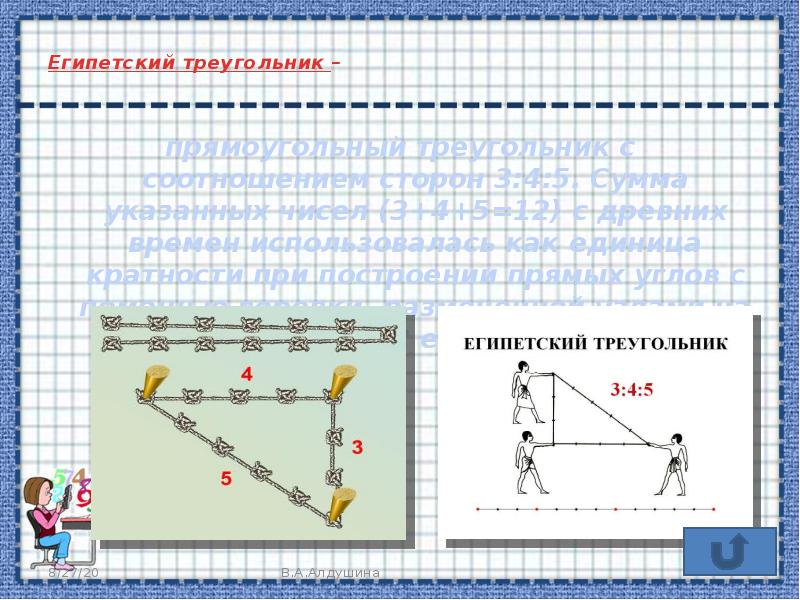 Египетский треугольник это. Египетский треугольник. Египетский треугольник 3-4-5. Прямой угол Египетский треугольник. Египетский треугольник 3 4 5 углы.