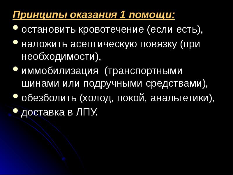 Принцип оказания 1 помощи. Какие механические повреждения допускаются стандартом.