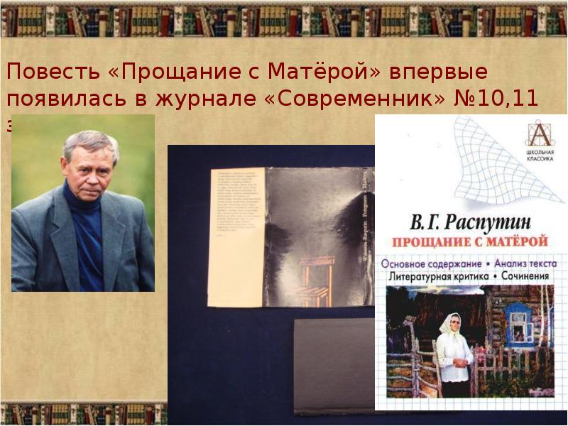 Прощание с матерой малая родина. Повесть Распутина прощание с Матерой. В.П. Астафьев «прощание с Матерой».