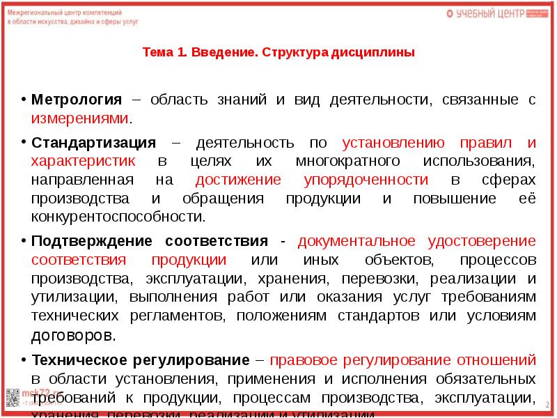 Цель метрологии. Виды работ в метрологии. Дисциплина метрология. Область применения метрологии. Метрология как деятельность.