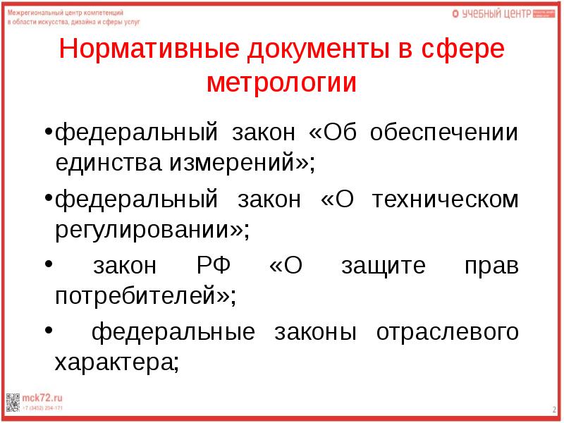 Сфера метрологии. Структурные элементы метрологии. Отраслевые законы. Нормативные документы в сфере метрологии. Документы рекомендательного характера для метрологии.