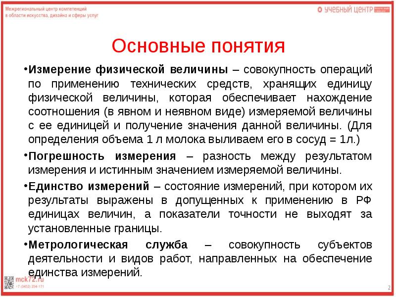 Объекты метрологии. Измерение и его основные операции в метрологии. Измерение ФВ – это совокупность операций по применению. Совокупность операций по применению си. Совокупность операций по выравниванию конструкций.