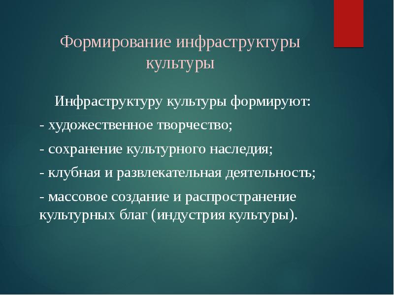 Формирование инфраструктуры. Инфраструктура культуры. Инфраструктура социально-культурной деятельности. Инфраструктура учреждения культуры это. Формирование инфраструктуры культуры.