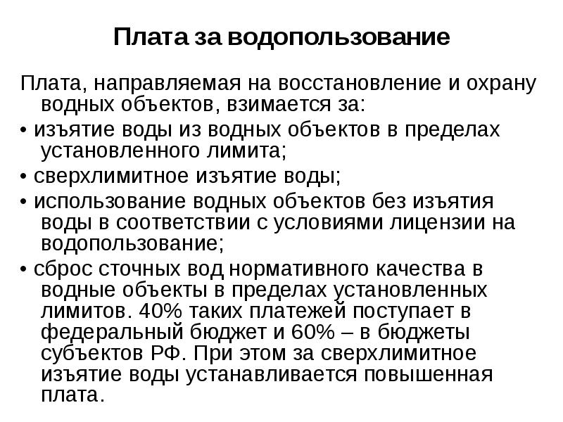 Плата за сброс. Плата за пользование водными объектами. Платежи за пользование водными объектами. Плата за водопользование взимается за пользование. Виды платежей за пользование водными объектами.