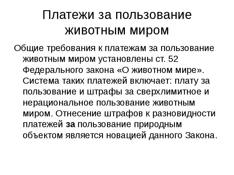 Платежи за пользование. Плата за пользование животным миром. К платежам за пользование животным миром относятся:. Системы платежей за пользование животным миром. Право пользования животным миром.