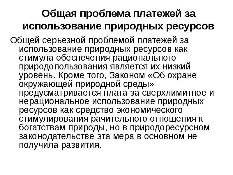 Система ресурсных платежей. Целью введения платы за природопользование является. Плата за сверхлимитное природопользование. Платежи за сверхлимитное пользование природными ресурсами.