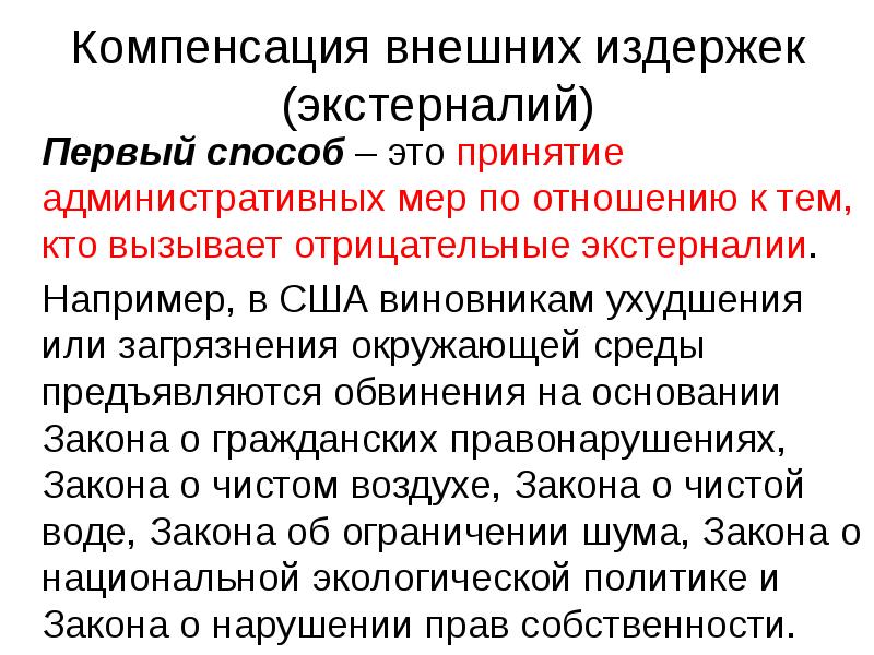 Мера компенсации. Компенсация внешних эффектов. Компенсация внешних эффектов производства. Компенсирование внешних эффектов это. Государство компенсирует внешние эффекты.