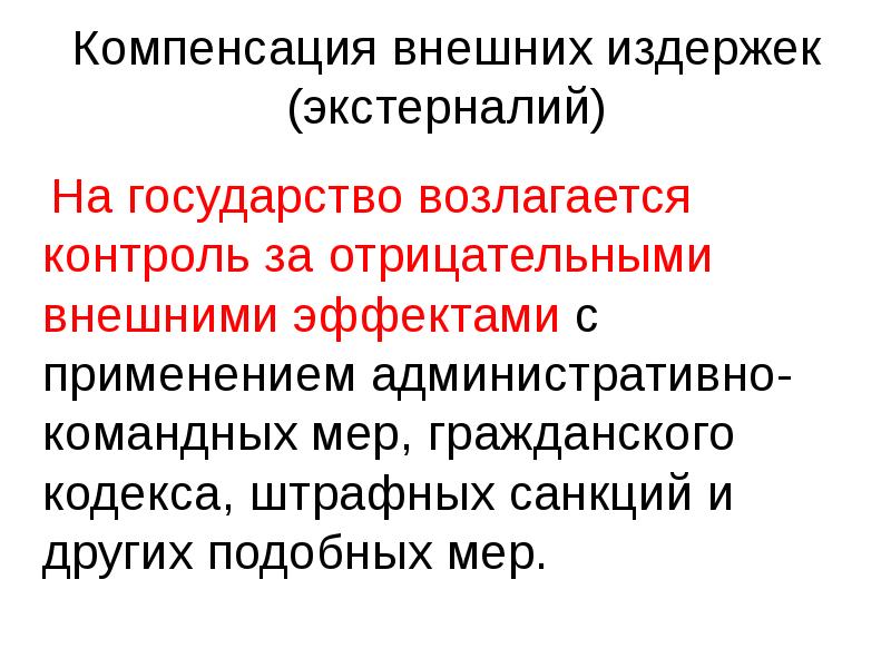 Внешняя издержка. Компенсация внешних эффектов. Компенсация негативных внешних эффектов. Компенсация внешних эффектов примеры. Как государство компенсирует внешние эффекты.