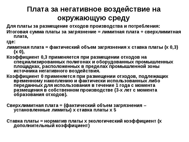 Плата за негативное воздействие на окружающую среду презентация