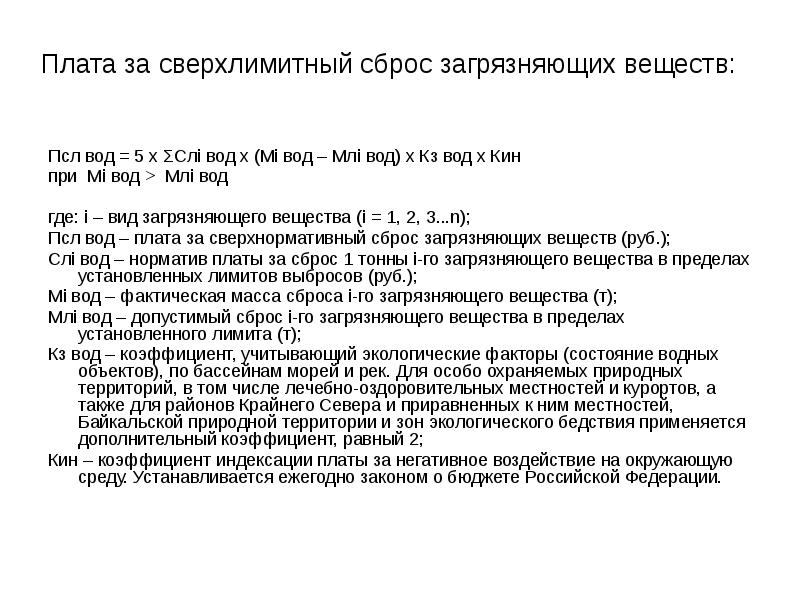 Плата за сброс. Сбросы загрязняющих веществ. Порядок расчета платы за сброс загрязняющих веществ. Фактическая масса сброса загрязняющих веществ. Сброс загрязняющих веществ определение.