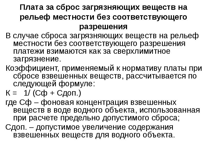 Плата за сброс. Сброс сточных вод на рельеф местности. Сбросы загрязняющих веществ.