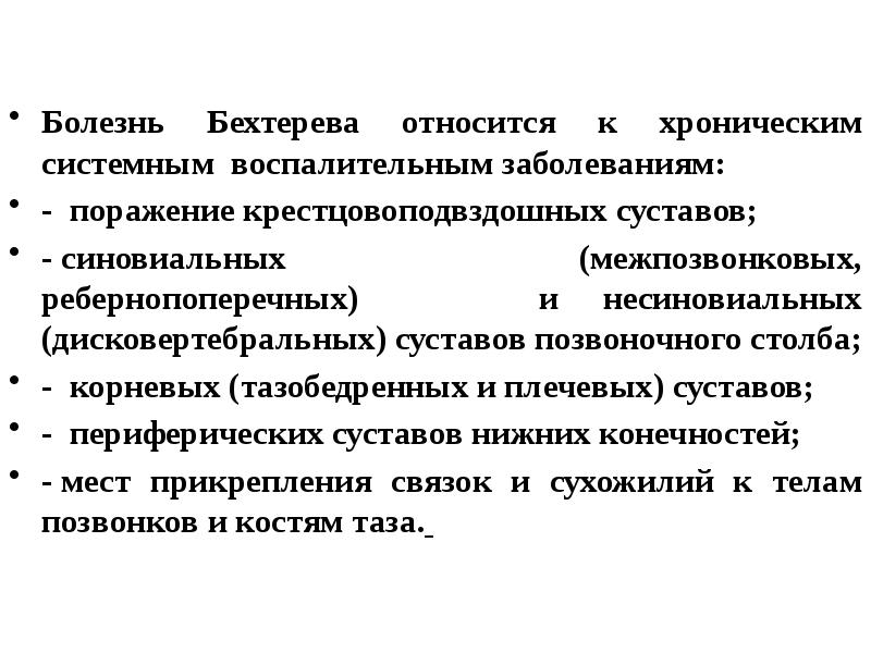 Критерии Бехтерева. Диета при болезни Бехтерева. Диета при болезни Бехтерева у женщин.