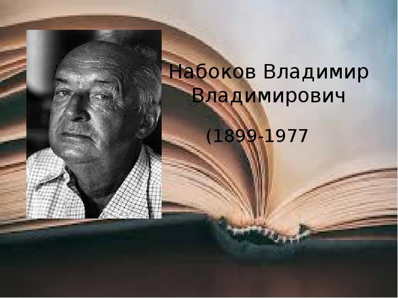 В набоков биография презентация